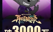 00后的童年回来了！喜羊羊新电影2天票房突破3000万 !