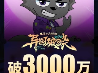 00后的童年回来了！喜羊羊新电影2天票房突破3000万 !