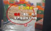 爱啃鸡爪的天塌了！315晚会曝光：双氧水直接泡、工人直言从不吃 ！