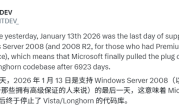 Windows Vista时代正式落幕！Server 2008终于结束支持 ！