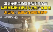 三男子偷走迈巴赫后手舞足蹈 连夜从湖南开至广东“逍遥” !
