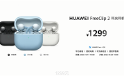 1299元 华为FreeClip 2耳夹耳机发布：首次搭载自研NPU AI处理器 支持鸿蒙AI助手 !