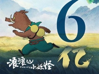 预测票房超15亿！《浪浪山小妖怪》已破6亿 周边卖到缺货 !