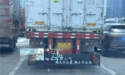 挂车尾部出现不雅低俗标语 警方通报：男子为博眼球加装 已处罚 ！