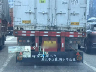挂车尾部出现不雅低俗标语 警方通报：男子为博眼球加装 已处罚 ！