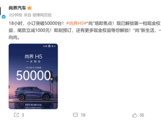 最亲民的鸿蒙智行卖爆单！尚界H5开卖18小时 小订突破50000台 !
