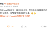 小米17 Max上半年发布：取消背屏！加大电池 !