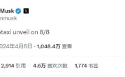 特斯拉重磅新车官宣！马斯克：8月8日发布无人驾驶出租车robotaxi ！