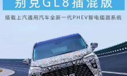 综合续航里程超1000km！全新别克GL8插混版动力公布 ！