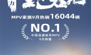 卖出16044台！广汽传祺MPV家族9月销量曝光：连续8月突破万台 ！