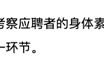 五粮液招聘部分岗位要求体测“3000米跑步” 成绩占比60% !