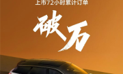 性价比才是王道 哪吒L上市72小时订单破万：12.99万起真香 !