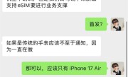 iPhone 17 Air国行稳了！曝中国联通已下发通知：对苹果eSIM进行业务支撑 !