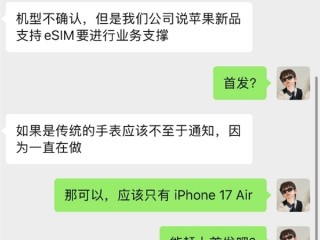 iPhone 17 Air国行稳了！曝中国联通已下发通知：对苹果eSIM进行业务支撑 !
