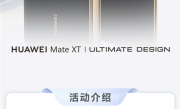 三折叠用上原生鸿蒙！华为Mate XT开启HarmonyOS 5公测版尝鲜 ！