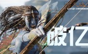年度科幻巨制！《阿凡达3》今日上映：预测总票房10.06亿 ！