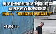 男子补备胎听见异响 感到不对跑9秒就炸 网友：后面那个这辈子不会在做好奇宝宝了 ！