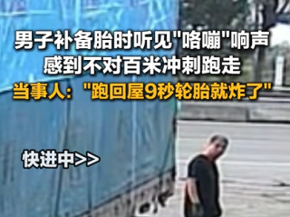 男子补备胎听见异响 感到不对跑9秒就炸 网友：后面那个这辈子不会在做好奇宝宝了 ！