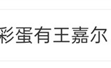 苹果发布会彩蛋“大型追星现场”：王嘉尔5秒舞蹈热搜第二 !