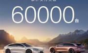 连续7个月稳居30万以上新能源轿车销冠 享界交付破60000台 !