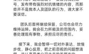 陈震朋友圈发文：海外账号停止更新 暂停一切对外表达 ！