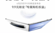 vivo X Fold5定档6月25日发布：全球首款轻薄三防折叠屏 ！