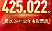  超去年全年！2025电影总票房突破425.02亿：前十均为国产电影 !