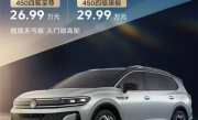 大众家族尺寸最大的SUV 新款揽境上市：26.99上市 !