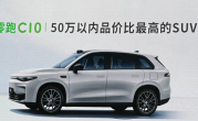 50万内品价比最高SUV！零跑C10开启预售：15.18万起 ！