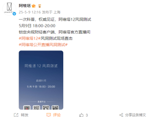 马斯克来否！阿维塔风洞测试来了：央视直播 今晚6点 ！