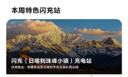 9分钟充饱 比亚迪最高海拔闪充站落地珠峰 ！