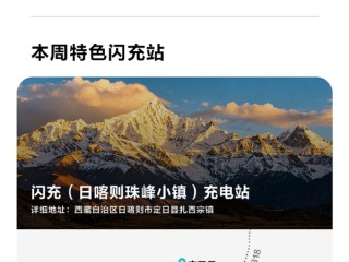 9分钟充饱 比亚迪最高海拔闪充站落地珠峰 ！