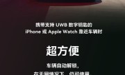 比亚迪汉EV千山翠推出iPhone UWB数字钥匙：没网也能用 ！