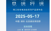 比亚迪进军两三轮电动车市场：小容量动力电池定档5月17日发布 !