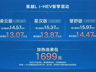 日系混动SUV强敌来袭！吉利星越L i-HEV上市：13.07万起 ！