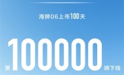 接棒宋PLUS DM-i 比亚迪海狮06上市百天下线10万辆!