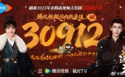 《逐玉》腾讯视频热度破30912 刷新2025年来古装剧最高纪录 ！