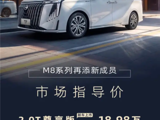 搭2.0T发动机！广汽传祺M8新车型上市：售18.98万 ！