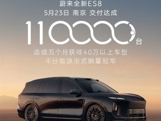 最火大型SUV！蔚来全新ES8交付突破11万台 ！