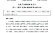 众泰汽车回应年内无法复工复产：遭强制拆除的为T300租赁产线 !