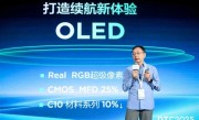无损分辨率！TCL华星发布全球首款Real Stripe RGB OLED手机显示屏 ！