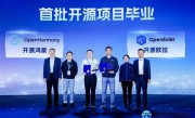 五年来最具意义成果！开源鸿蒙项目顺利毕业 !