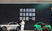 小米汽车副总裁李肖爽：安全是前提 安全是基础 安全是一切 ！