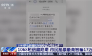 1068开头的骚扰诈骗短信为啥这么多 央视起底背后层层转租利益链 !
