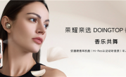 549元！荣耀亲选DOINGTOP香水耳机发布：行业首创可喷香机舱 耳钉造型 !
