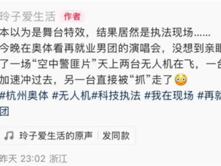 无人机抓了无人机!演唱会现场偶遇“空中警匪片” 网友:太帅了 !