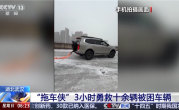 “拖车侠”！央视点赞武汉坦克500车主：暴雪中救援3小时拖出十余辆趴窝车 !