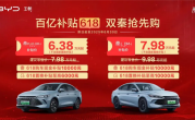 限时6.38万元起！比亚迪双秦推出618购车补贴 ！