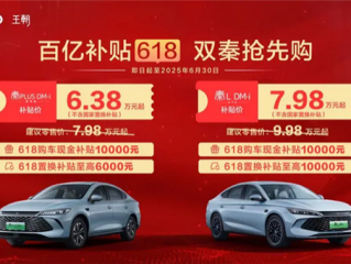 限时6.38万元起！比亚迪双秦推出618购车补贴 ！