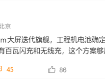 小米18 Pro Max设定8500mAh超大电池！ 